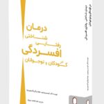 خرید کتاب درمان شناختی رفتاری افسردگی در کودکان و نوجوانان