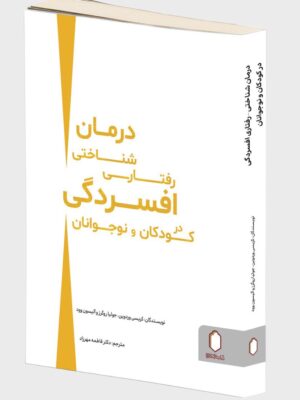 خرید کتاب درمان شناختی رفتاری افسردگی در کودکان و نوجوانان