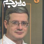 خرید فصلنامه علمی فرهنگی مترجم شماره 90 (آبتین گلکار)