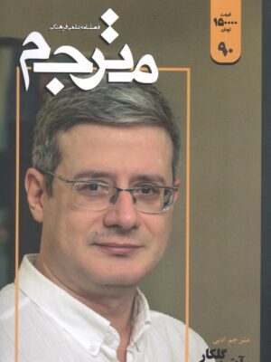 خرید فصلنامه علمی فرهنگی مترجم شماره 90 (آبتین گلکار)