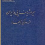 خرید کتاب سیر مرثیه سرایی در ایران از رودکی تا بهار اثر نصرالله امامی