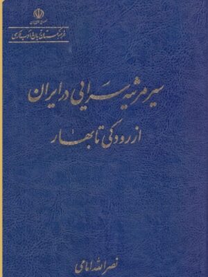 خرید کتاب سیر مرثیه سرایی در ایران از رودکی تا بهار اثر نصرالله امامی