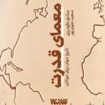 خرید کتاب معمای قدرت اثر سعید علوی پور و صادق گودرزی نشر کتابستان