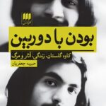 خرید کتاب بودن با دوربین (کاوه گلستان زندگی آثار و مرگ) نشر هرمس