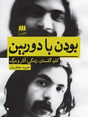 خرید کتاب بودن با دوربین (کاوه گلستان زندگی آثار و مرگ) نشر هرمس