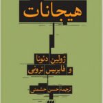 خرید کتاب درآمدی فلسفی بر هیجانات ترجمه حسن حشمتی نشر هرمس