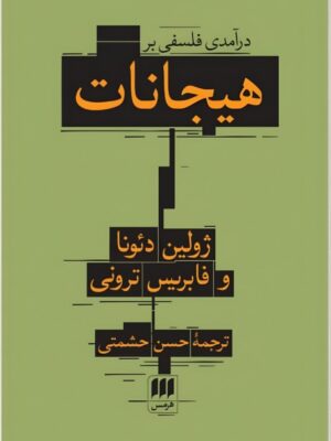 خرید کتاب درآمدی فلسفی بر هیجانات ترجمه حسن حشمتی نشر هرمس