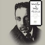 خرید کتاب سوگنامه ها و ترانه ها اثر راینر ماریا ریلکه نشر هرمس