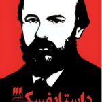 خرید کتاب داستایفسکی (آثار و افکار) اثر کریم مجتهدی نشر هرمس