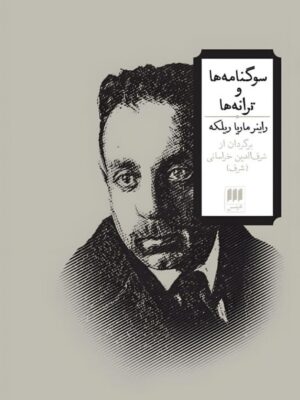 خرید کتاب سوگنامه ها و ترانه ها اثر راینر ماریا ریلکه نشر هرمس