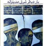 خرید کتاب اکنون اینجا یا بار دیگر شرق مدیترانه اثر عبدالرحمن منیف نشر هرمس