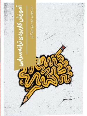 خرید کتاب آموزش کاربردی ترانه سرایی اثر سید مهدی موسوی میرکلائی نشر نیماژ