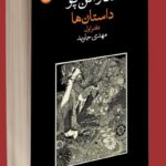 خرید کتاب داستان ها دفتر اول اثر ادگار آلن پو نشر فرهنگ جاوید