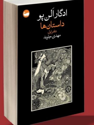 خرید کتاب داستان ها دفتر اول اثر ادگار آلن پو نشر فرهنگ جاوید