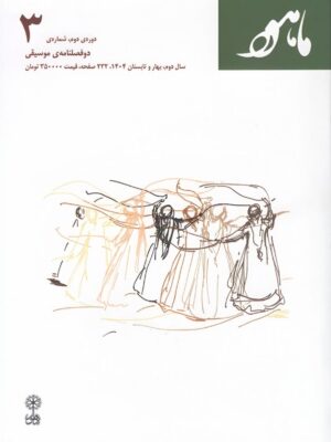 خرید فصلنامه موسیقی ماهور شماره 3 بهار و تابستان 1404