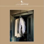خرید کتاب فراموشی (مجموعه عکاسی شصت) اثر فرشاد فدائیان نشر نظر