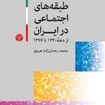 خرید کتاب دگرگونی در طبقه های اجتماعی در ایران از دهه 1340 تا 1397