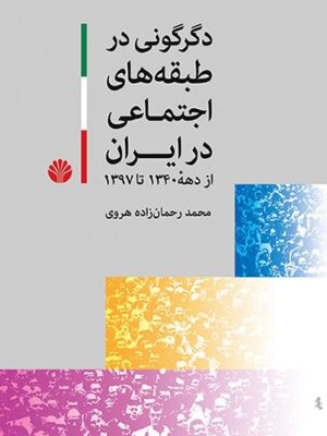 خرید کتاب دگرگونی در طبقه های اجتماعی در ایران از دهه 1340 تا 1397