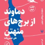 خرید کتاب دماوند از برج های منهتن اثر علی حسن زاده نشر سوره مهر