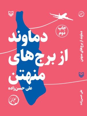 خرید کتاب دماوند از برج های منهتن اثر علی حسن زاده نشر سوره مهر