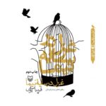 خرید کتاب غزل در سایه نیما اثر فریبا یوسفی نشر سوره مهر