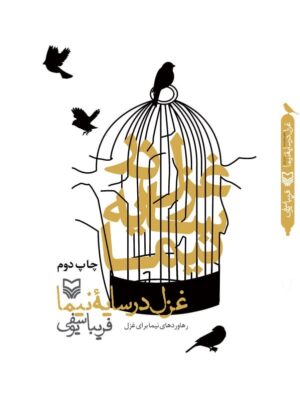 خرید کتاب غزل در سایه نیما اثر فریبا یوسفی نشر سوره مهر