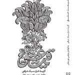 خرید کتاب قیمت عشق به کوشش مرتضی نوربخش نشر سوره مهر