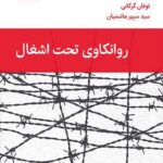 خرید کتاب روانکاوی تحت اشغال اثر لارا و استفن شیهی نشر قطره