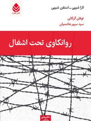 خرید کتاب روانکاوی تحت اشغال اثر لارا و استفن شیهی نشر قطره