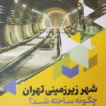 خرید کتاب شهر زیرزمینی تهران چگونه ساخته شد اثر سعید فخرزاده نشر سوره مهر