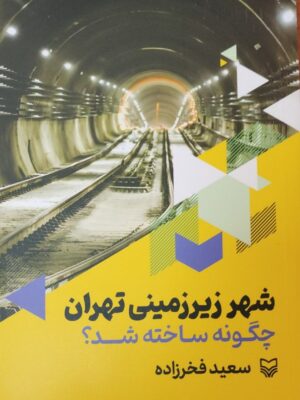 خرید کتاب شهر زیرزمینی تهران چگونه ساخته شد اثر سعید فخرزاده نشر سوره مهر