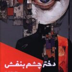 خرید کتاب دختر چشم بنفش اثر محمد عابدی نشر شالگردن