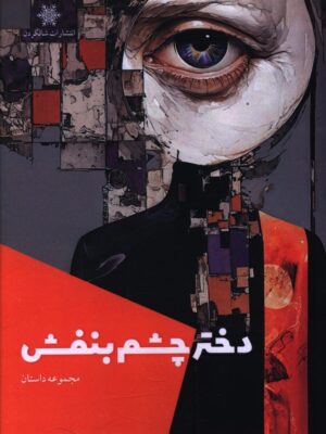 خرید کتاب دختر چشم بنفش اثر محمد عابدی نشر شالگردن