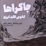 خرید کتاب چاکراها (آناتومی کالبد انرژی) نشر شالگردن