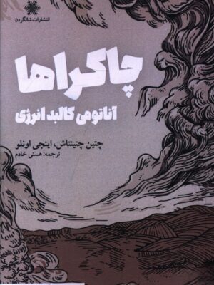 خرید کتاب چاکراها (آناتومی کالبد انرژی) نشر شالگردن