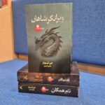 خرید کتاب ویرانگر شاهان جلد اول مجموعه آوای اژدهایان نشر تندیس