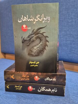 خرید کتاب ویرانگر شاهان جلد اول مجموعه آوای اژدهایان نشر تندیس