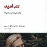 خرید کتاب امید (راهنمای بقا در سختی ها) ترجمه زهرا حسینیان نشر تگ