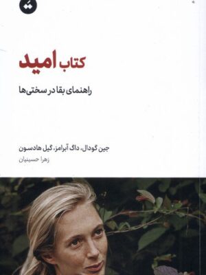 خرید کتاب امید (راهنمای بقا در سختی ها) ترجمه زهرا حسینیان نشر تگ