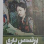 خرید کتاب پرنسس باری اثر هوانگ سوک یانگ نشر پارسه