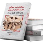 خرید کتاب سرگذشت و سوانح دانشگاه در ایران اثر مقصود فراستخواه نشر نگارستان اندیشه