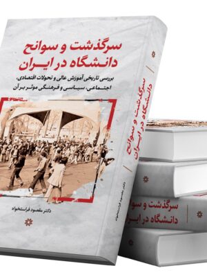 خرید کتاب سرگذشت و سوانح دانشگاه در ایران اثر مقصود فراستخواه نشر نگارستان اندیشه