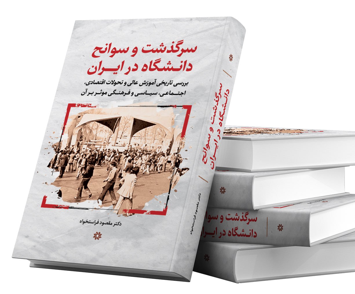 photo_2025-10-17_08-23-36 خرید کتاب سرگذشت و سوانح دانشگاه در ایران اثر مقصود فراستخواه نشر نگارستان اندیشه