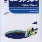 خرید کتاب به کیهان خوش آمدید گشت و گذاری کوتاه نشر پازل