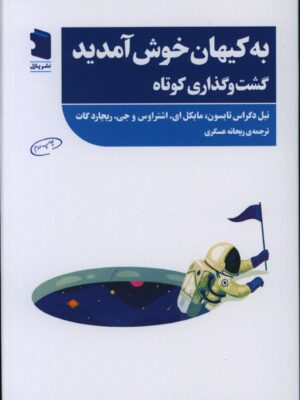 خرید کتاب به کیهان خوش آمدید گشت و گذاری کوتاه نشر پازل