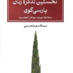 خرید کتاب نخستین تذکره زنان پارسی گوی اثر قاسم یاحسینی نشر پیام امروز