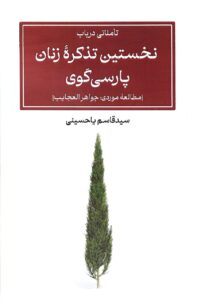 خرید کتاب نخستین تذکره زنان پارسی گوی اثر قاسم یاحسینی نشر پیام امروز