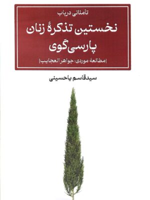 خرید کتاب نخستین تذکره زنان پارسی گوی اثر قاسم یاحسینی نشر پیام امروز