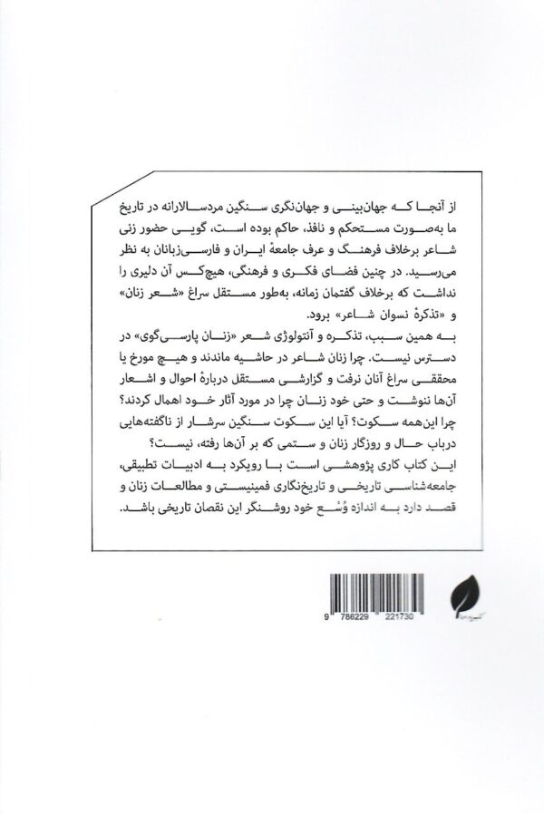 خرید کتاب نخستین تذکره زنان پارسی گوی اثر قاسم یاحسینی نشر پیام امروز