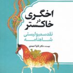 خرید کتاب اخگری در خاکستر (نقد سمبولیستی شاهنامه) اثر دکتر تانیا احمدی